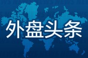 查老黄历外盘头条：伊朗导弹齐射回应以色列大规模袭击 特斯拉被瑞典养老基金拉黑 美越据悉接近达成框架性贸易协议