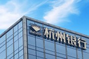 查老黄历外资高位清仓杭州银行，累计赚超125亿元